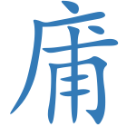 庯