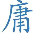 庸
