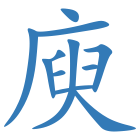 庾