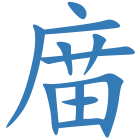庿