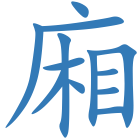 廂