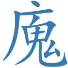 廆