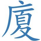 廈