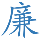 廉
