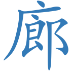 廊