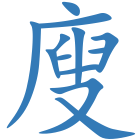 廋