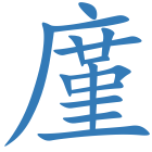 廑