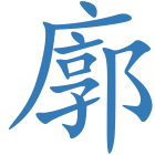 廓