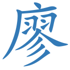 廖