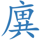 廙