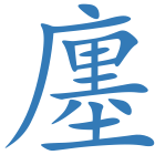 廛