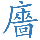 廧
