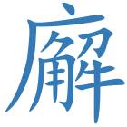 廨