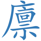 廪
