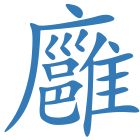 廱