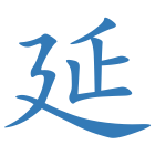 延