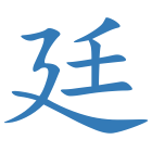 廷