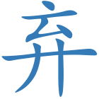 弃