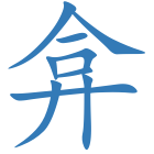 弇
