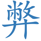 弊