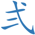 弍