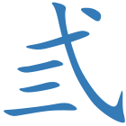 弎