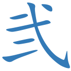 弐