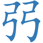 弜