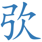 弞