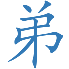弟