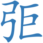 弡