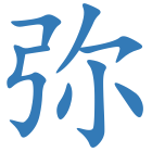 弥