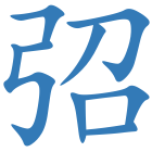 弨