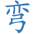 弯