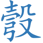 彀