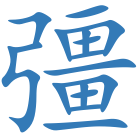 彊