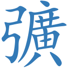 彍