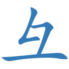 彑