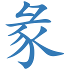 彖