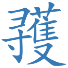 彟