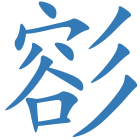 彮