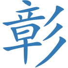 彰