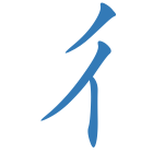 彳