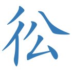 彸
