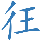 彺