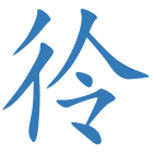 彾