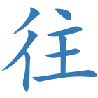 往