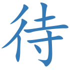 待