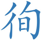 徇
