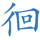 徊